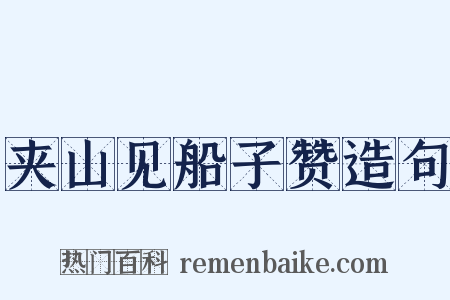 夹山见船子赞造句是什么意思的图片